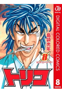 楽天kobo電子書籍ストア トリコ カラー版 8 島袋光年 楽天kobo電子書籍ストア トリコ カラー版 8 島袋光年